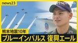 ブルーインパルスが熊本の空に…「ふるさとの力になりたい」実家が被災したパイロット“不死鳥”で復興へのエール　熊本地震10年【news23】|TBS NEWS DIG
