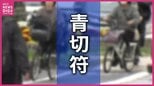 最多は「ながらスマホ」 自転車に「青切符」 制度開始1か月で交付は61件 「一時不停止」や「信号無視」も 10~20代が約6割を占め 広島|TBS NEWS DIG