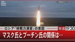 ロシア「核戦力演習」の意図 / マスク氏とプーチン氏の関係は…【10月27日 (木) 報道1930】|TBS NEWS DIG
