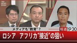 メディアも“教育”? ロシア アフリカ“接近”の狙い【2月6日(月)報道1930】|TBS NEWS DIG