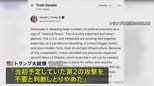 トランプ大統領&nbsp;ベネズエラへの「2度目の攻撃しない」&nbsp;米軍はカリブ海の公海上で制裁対象タンカー拿捕&nbsp;5隻目|TBS NEWS DIG
