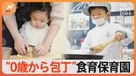 0歳児から包丁の使い方を学ぶ 包丁使って給食作り食育保育園を取材 【SDGs】|TBS NEWS DIG
