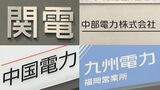 「電力カルテル」問題を受け 関西電力・中部電力・中国電力・九州電力などに補助金交付停止や契約指名停止の措置|TBS NEWS DIG