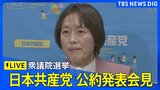 【ライブ】日本共産党 　公約発表会見　衆議院選挙に向けて（2026年1月21日午後1時30分～ LIVE配信）|TBS NEWS DIG