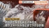 液状化被害の富山・氷見市　ポンプで水をくみ上げ水位下げる実験　「一番は安全性」問題なければ工事開始　|　富山のニュース｜天気・防災｜チューリップテレビ