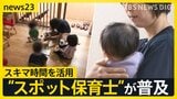 保育の現場にもスキマバイト “スポット保育士”が普及「スポットであれ責任は変わらない」現場の工夫と葛藤【news23】|TBS NEWS DIG