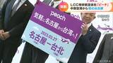 LCC=格安航空会社「ピーチ」 中部空港から初の台北便を就航 片道料金1万4480円から | 名古屋・愛知・岐阜・三重のニュース【CBC news】 | CBC web