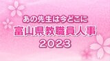 富山県 教職員人事異動・退職2023【高校を含む県立学校名簿】あの先生どこ行ったがけ？　|　富山のニュース｜天気・防災｜チューリップテレビ