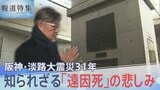 「震災がなければ…」死者6434人に含まれない「遠因死」  知られざる遺族の悲しみ 阪神・淡路大震災31年【報道特集】|TBS NEWS DIG