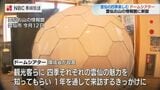 春夏秋冬の雲仙を360度で体感　温泉街に「ドームシアター」　|　長崎のニュース | 天気 | NBC長崎放送