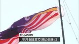 鯨のようにたくましく育って 宮崎市佐土原町では名物の「くじらのぼり」|TBS NEWS DIG