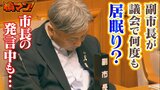 怒りの手紙「議会で居眠りオジサン...納税者として納得できない」何度も目をつぶるのは『副市長』本人直撃すると「下向くことが多いので誤解されたのかな」|TBS NEWS DIG