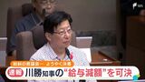 紛糾の静岡県議会　ようやく決着　川勝知事の“給与減額”を可決　|　静岡のニュース | SBSNEWS | 静岡放送