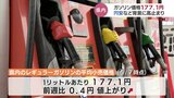 ガソリン価格高止まり 1リットルあたり177.1円 高値傾向しばらく続く見込み 富山 | 富山のニュース|天気・防災|チューリップテレビ