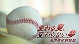 【広島】１日の練習わずか２時間でも春の県大会準優勝　創部70年で大躍進「海田高校」  勝てるチームとなった “強さの要因”は　夏の高校野球広島県大会注目校　|　RCC NEWS | 広島ニュース | RCC中国放送