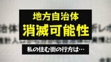 私の住む街が消滅する!? 人口戦略会議が“消滅可能性自治体”を公表 日本経済は「縮小スパイラル」【北海道・東北・全自治体掲載】 | 愛媛のニュース - Nスタえひめ|あいテレビは6チャンネル