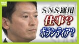 【斎藤知事】ＰＲ会社のＳＮＳ運用は『仕事』か『ボランティア』か...双方で食い違う認識　専門家は「今の公選法はＳＮＳに対応できていない」と指摘|TBS NEWS DIG