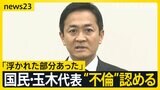 不倫認めた国民・玉木代表「浮かれた部分あった」 第2次石破内閣発足でどうなる「103万円の壁」【news23】|TBS NEWS DIG