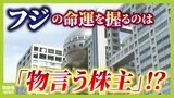 【フジテレビきょう会見】前回は「車の衝突事故と言うべきもの」と “物言う株主”が猛批判　今後の命運握る！？『第三者委員会の結論』…経営コンサルタント・小宮一慶氏が解説【中居正広さん女性トラブル】|TBS NEWS DIG