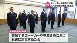 増加するストーカーや児童虐待などに対応 宮崎県警察本部に「人身安全対策課」発足|TBS NEWS DIG