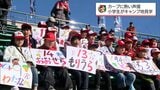 日南市の小学生が広島カープの春季キャンプを訪問　チームの応援歌を合唱し選手にエール|TBS NEWS DIG