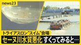 セーヌ川の水すくってみると「少し濁っているように見え…」“水質悪化で練習中止”トライアスロン本番は大丈夫？【news23】|TBS NEWS DIG