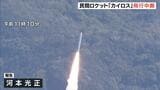 カイロス３号機「飛行中断措置」スペースワンがきょう午後３時に詳細発表へ　打ち上げられ一時は盛り上がるも…見物客からは落胆の声「みんな拍手喝采していたのに」「残念」　|　MBSニュース | 関西の最新ニュースを分かりやすく。