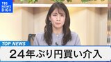 日米、金融政策決定会合で金融市場の動きは?~米長期金利の終着点は?日米金利差の拡大でさらなる円安は?~【Bizスクエア】|TBS NEWS DIG