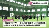 千葉ロッテ2軍キャンプへ総事業費約28億円で整備 都城運動公園の屋内競技場やサブグラウンドなどが完成 | MRTニュース | MRT宮崎放送