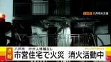 【速報】八戸市の市営住宅で火事　現在も消火活動続く　これまでにけが人や逃げ遅れは確認されず　|　青森のニュース│ATV NEWS│青森テレビ