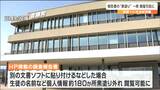 「黒塗りの個人情報180か所が一時閲覧可能に」2019年の中学2年生いじめ自殺問題報告書　宮城・亘理町　|　宮城のニュース│tbc NEWS│tbc東北放送