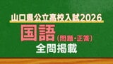 山口県公立高校入試『国語』試験問題・解答（令和8年度・2026年度）　|　山口のニュース・天気・防災｜tys NEWS｜ｔｙｓテレビ山口