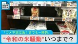 「令和の米騒動」 コメ不足はあくまでも“一時的” 「無理に買いに走らなくても新米は出る」 値段は去年よりも1.5倍ほど高いかも…|TBS NEWS DIG