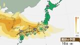 【黄砂情報】大阪で黄砂観測　東京など東日本～西日本福岡など17日にかけて飛来する予想【黄砂シミュレーション16日午後～18日（日）】　|TBS NEWS DIG