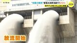 「すごい迫力でびっくり」国内2番目の高さの巨大ダムで放流　初夏の陽気で水しぶきに興奮　広島・安芸太田町|TBS NEWS DIG