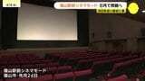 福山駅前シネマモードが6月閉館へ 80年近く街に映画の灯ともし続け 5月から“さよなら興行”も 広島県福山市|TBS NEWS DIG