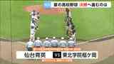 【高校野球宮城大会準決勝】「仙台育英対東北学院榴ケ岡」・「東陵対東北」決勝カード決まる|TBS NEWS DIG