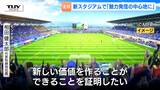 「魅力発信の中心地に」新たな挑戦、モンテディオ山形とエスコンが初の共同会見 新スタジアムを”核”にした地域活性化への構想(山形) | 山形のニュース│TUYテレビユー山形