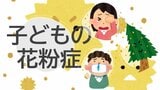 【特集】以前より倍増！？子どもの花粉症が低年齢化…親が気づくべきサインと、簡単にできる対策は（山形）|TBS NEWS DIG
