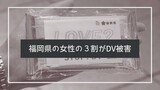 福岡県の３割の女性が“ＤＶ被害”相談先書かれたティッシュを街頭配布　|　福岡のニュース｜RKB NEWS｜RKB毎日放送