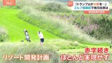 トランプ一族の企業所有のゴルフ場建設めぐり スコットランド各地で住民が抗議 環境破壊の懸念から対立|TBS NEWS DIG