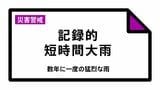 【速報】「記録的短時間大雨」の速報 千葉県佐倉市と柏市で発表|TBS NEWS DIG