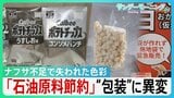 ナフサ不足で“色彩失う”現場　ポテトチップスもケチャップも包装に“異変” 「新商品のアピールにめちゃくちゃ大事」パッケージへの影響に高市総理「目詰まり解消を」【サンデーモーニング】|TBS NEWS DIG