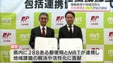災害時の情報発信など協力　日本郵便とMRTが包括連携協定|TBS NEWS DIG