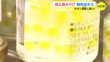 “もみじ饅頭 ” に続く土産を！新たな「広島みやげ」は「レモンのつぶつぶ」！？　|　RCC NEWS | 広島ニュース | RCC中国放送