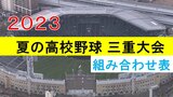 夏の高校野球三重大会の組み合わせが決定 選手宣誓は桑名工業・寺本裕哉主将 開会式は7月7日 | 名古屋・愛知・岐阜・三重のニュース【CBC news】 | CBC web