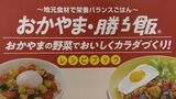 おいしく食べてカラダづくり 味の素が県内企業・大学とコラボしてメニュー考案 県産夏野菜などふんだんに【岡山】 | 岡山・香川のニュース | 天気 | RSK山陽放送