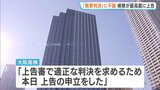 検察が最高裁に上告「紀州のドン・ファン裁判」 元妻への2審の“無罪判決”に不服|TBS NEWS DIG