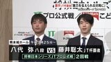藤井聡太覇者「魅力を伝えられるよう」将棋日本シリーズJTプロ公式戦　熊本支援で“１手１万円”　|　熊本のニュース｜RKK NEWS｜RKK熊本放送