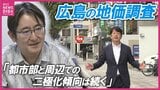 広島の地価 住宅地・商業地ともに上昇続く　上昇率トップは広島駅の再開発が牽引　一方で注意したい「金利上昇」と「資材高騰」　専門家に聞く今後の見通し　|　RCC NEWS | 広島ニュース | RCC中国放送